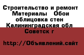 Строительство и ремонт Материалы - Обои,облицовка стен. Калининградская обл.,Советск г.